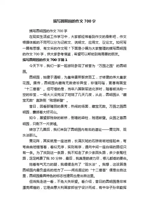 描写圆明园的作文700字