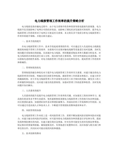 电力线损管理工作效率的提升策略分析