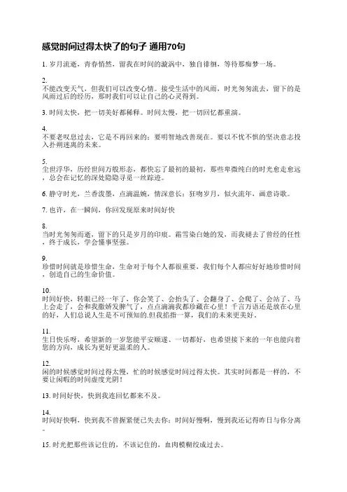 感觉时间过得太快了的句子(通用70句)