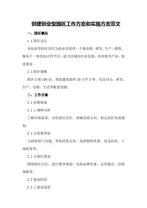 创建创业型园区工作方案和实施方案范文