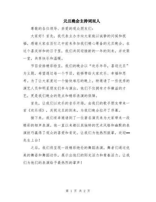 元旦晚会主持词双人