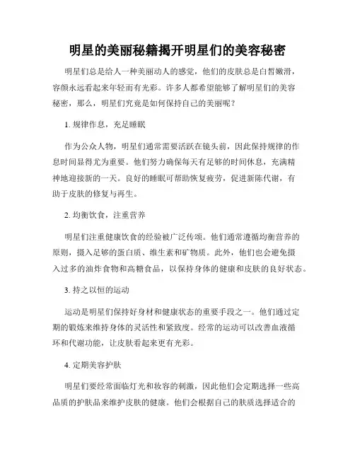 明星的美丽秘籍揭开明星们的美容秘密