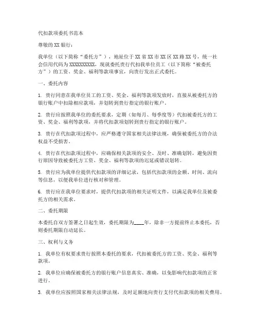 代扣款项委托书范本