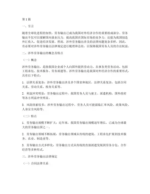 涉外劳务输出法律规定(3篇)