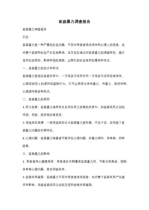 家庭暴力调查报告