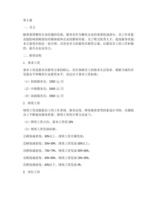 招聘服务员薪资方案(3篇)