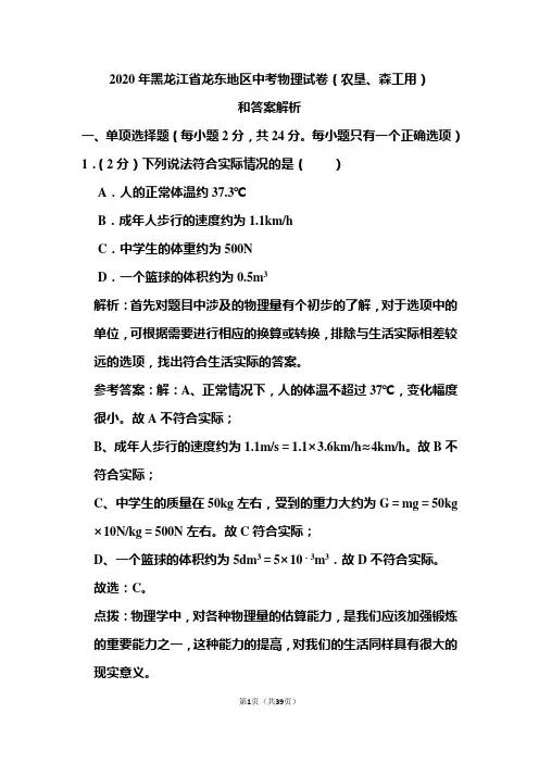 2020年黑龙江省龙东地区中考物理试卷和答案解析(农垦、森工用)