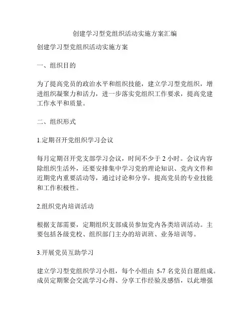 创建学习型党组织活动实施方案汇编