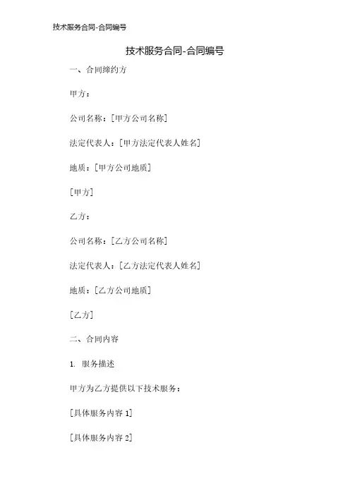 技术服务合同-合同编号