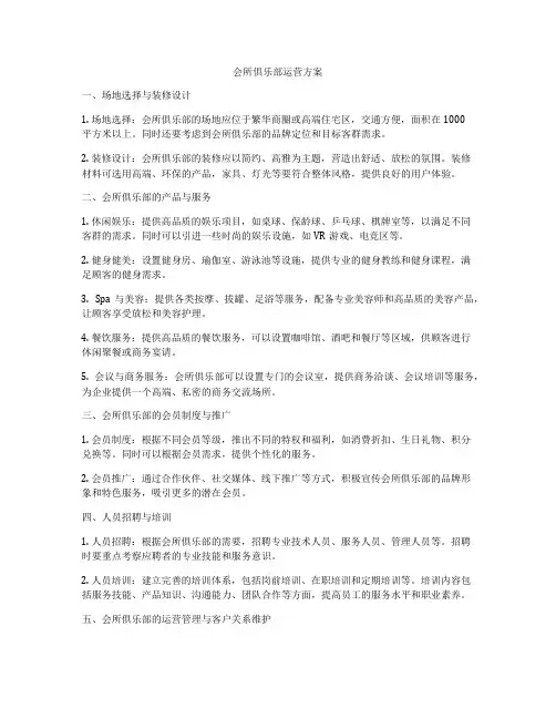 会所俱乐部运营方案