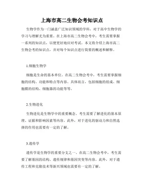 上海市高二生物会考知识点