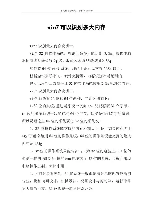 win7可以识别多大内存