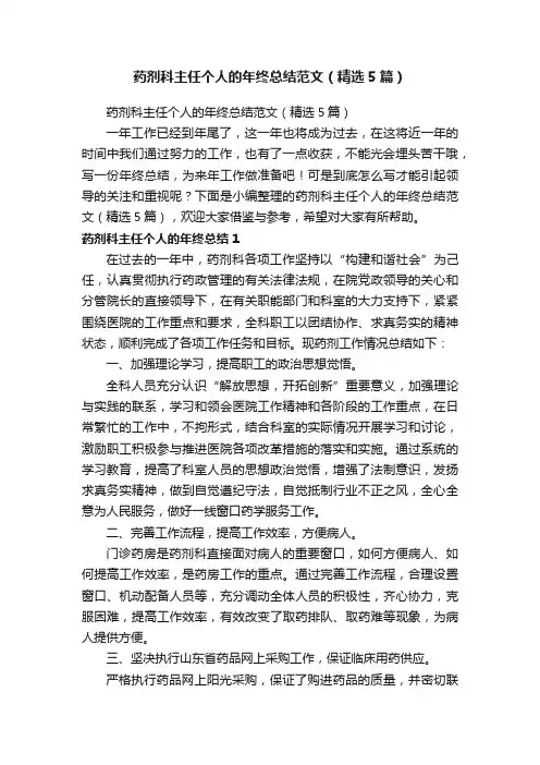 药剂科主任个人的年终总结范文（精选5篇）