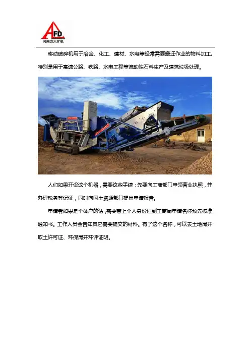 开设移动破碎机需要什么手续