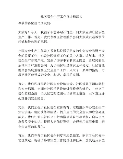 社区安全生产工作宣讲稿范文