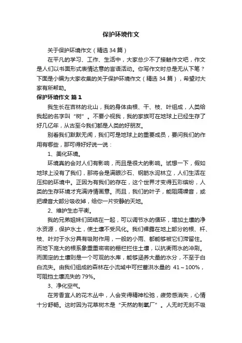 关于保护环境作文（精选34篇）