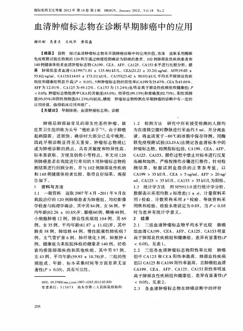 血清肿瘤标志物在诊断早期肺癌中的应用