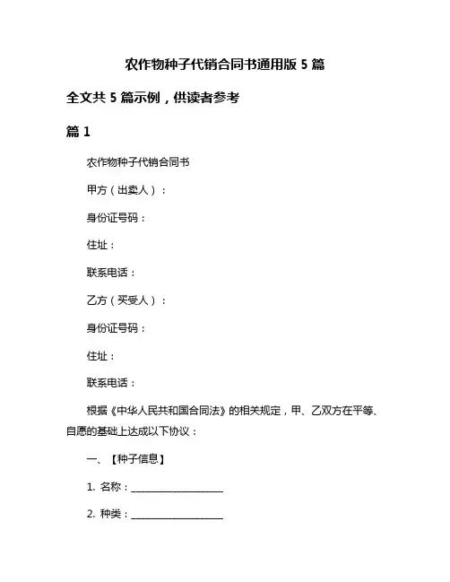 农作物种子代销合同书通用版5篇