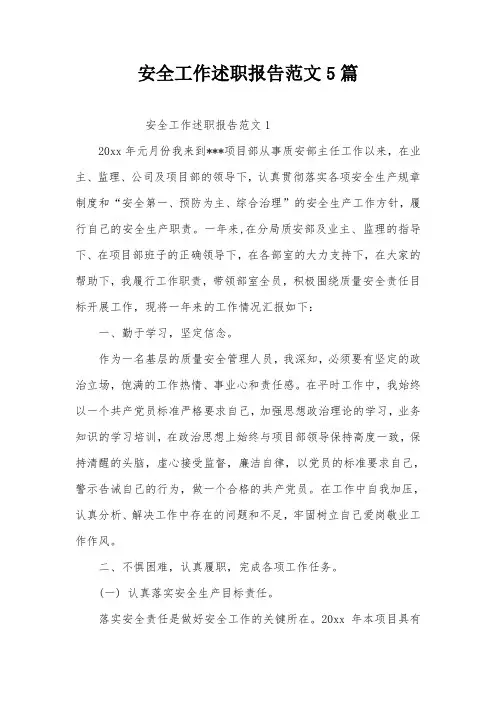 安全工作述职报告范文5篇
