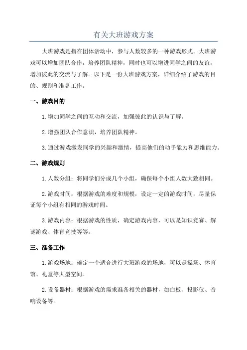 有关大班游戏方案
