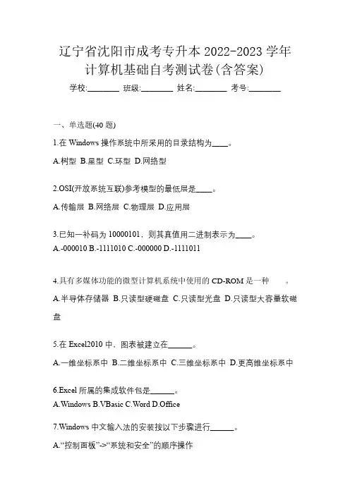 辽宁省沈阳市成考专升本2022-2023学年计算机基础自考测试卷(含答案)