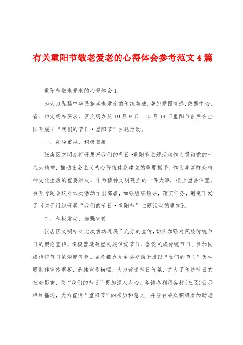 有关重阳节敬老爱老的心得体会参考范文4篇