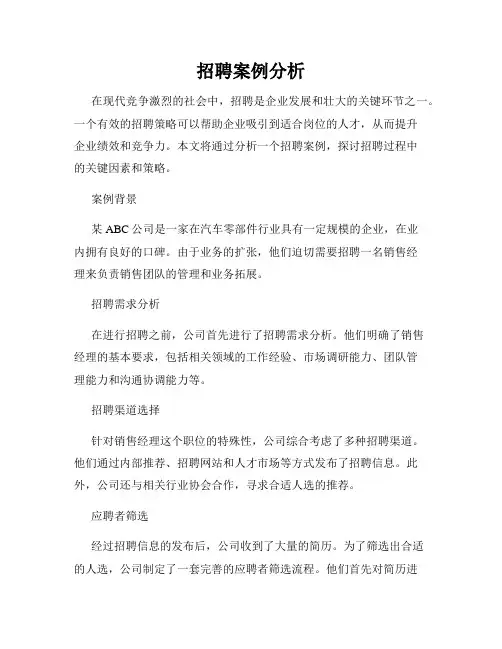 招聘案例分析
