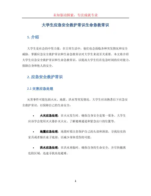 大学生应急安全救护常识生命急救常识