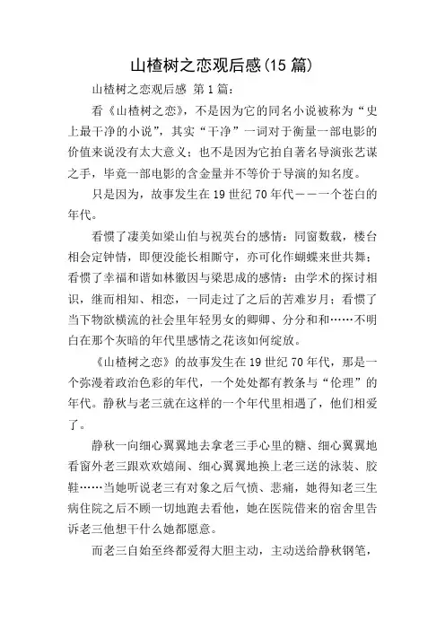 山楂树之恋观后感(15篇)