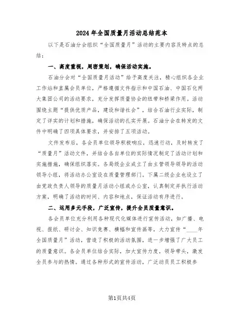 2024年全国质量月活动总结范本（2篇）