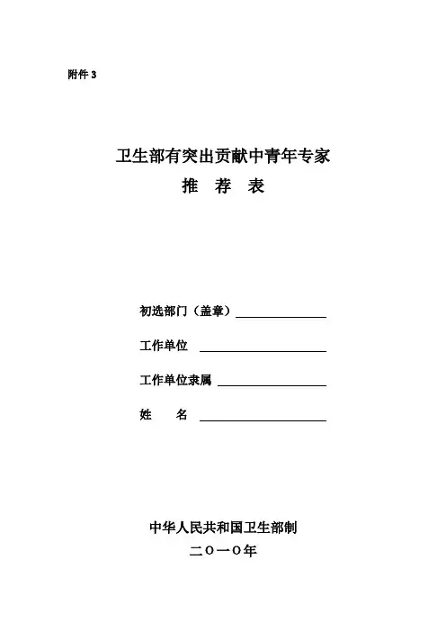 卫生部有突出贡献中青年专家推荐表