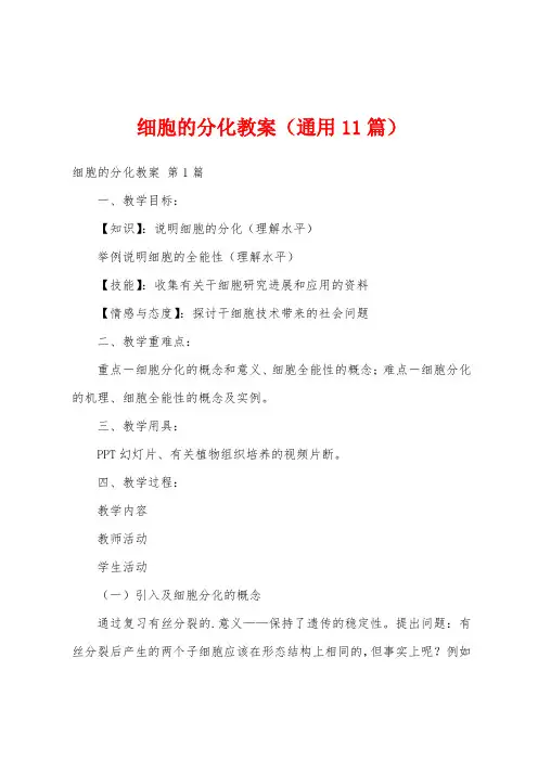细胞的分化教案(通用11篇)