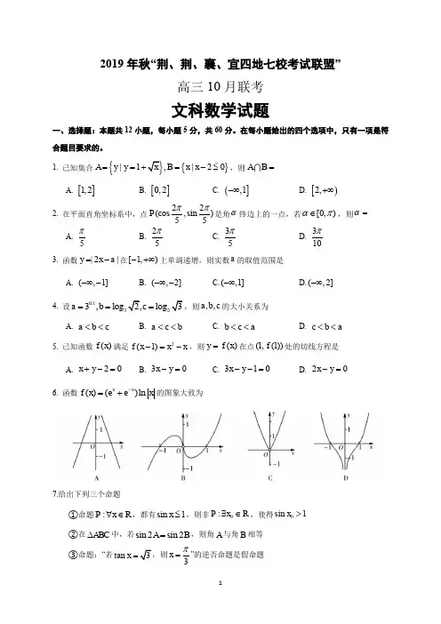 湖北省“荆、荆、襄、宜四地七校考试联盟”(襄阳五中襄阳四中)2020届高三10月联考数学(文)试题含答案