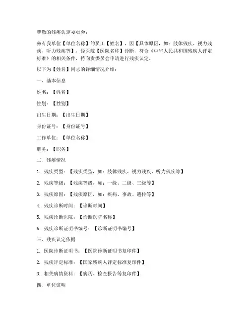 残疾认定介绍信模板范文