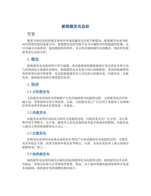 新能源发电总结