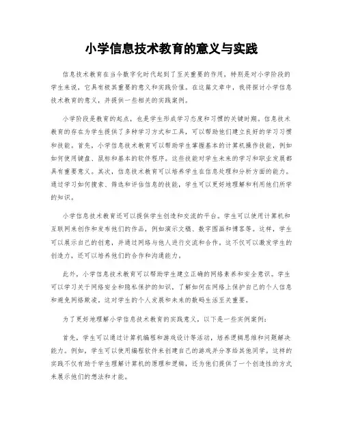 小学信息技术教育的意义与实践