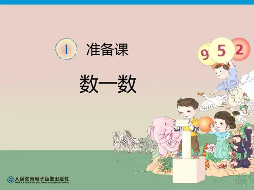 小学一年级数学上册第一单元数一数PPT教学课件