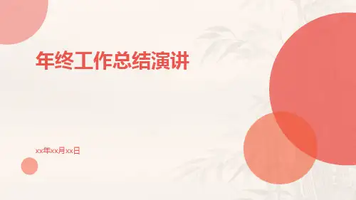 年终工作总结演讲PPT