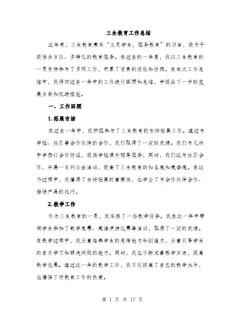 三生教育工作总结(5篇)