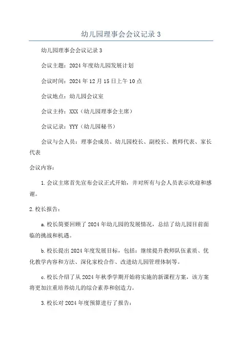 幼儿园理事会会议记录3