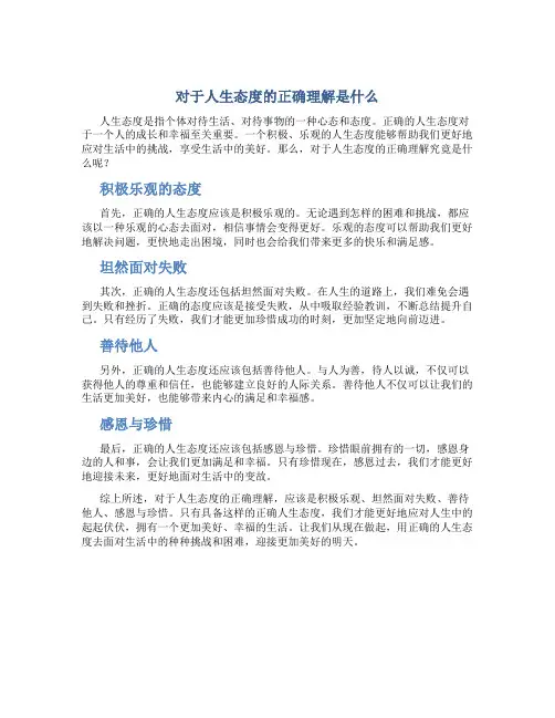 对于人生态度的正确理解是什么