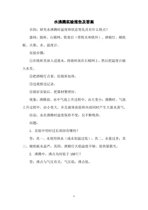 水沸腾实验报告及答案