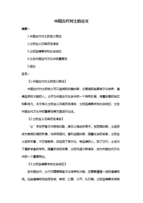 中国古代对士的定义