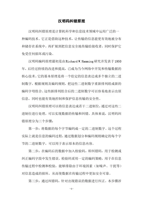 汉明码纠错原理