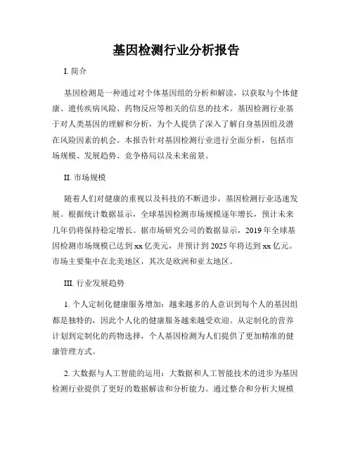 基因检测行业分析报告