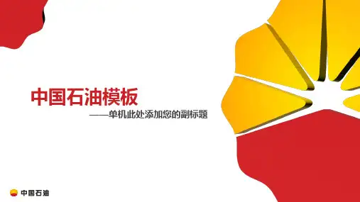 中国石油汇报模板