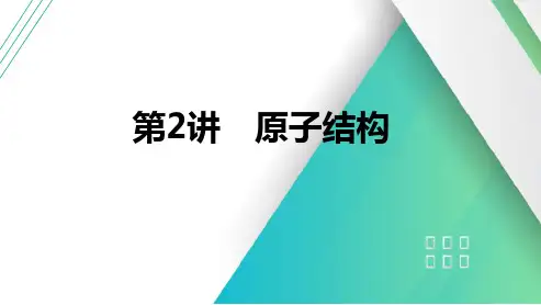 2025年高考物理一轮总复习(提升版)第十六章原子物理学第2讲原子结构