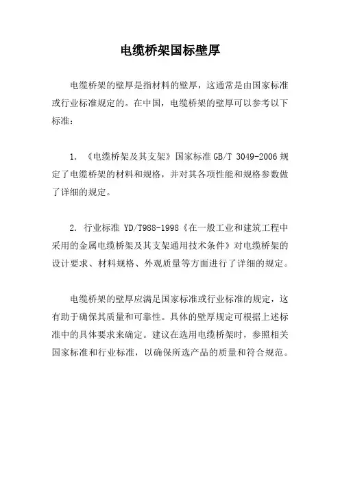 电缆桥架国标壁厚