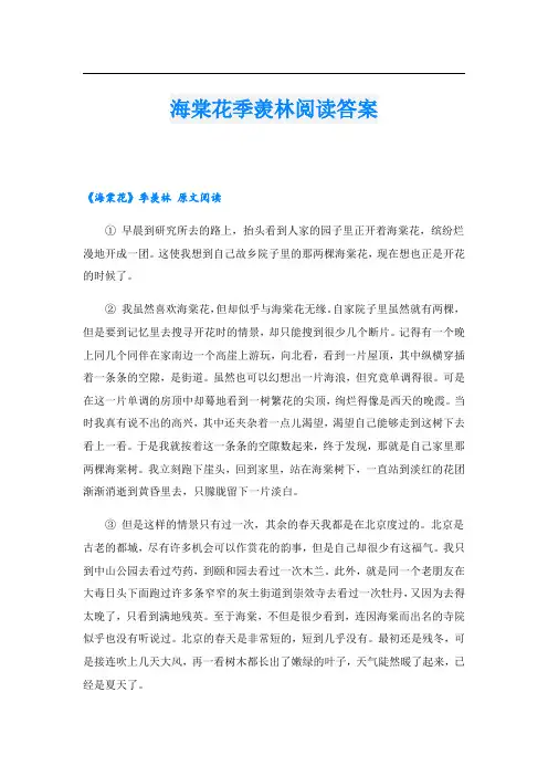 海棠花季羡林阅读答案