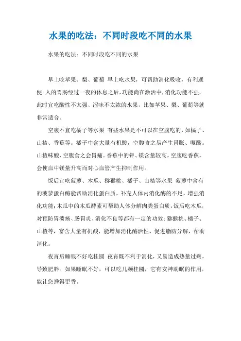 水果的吃法：不同时段吃不同的水果